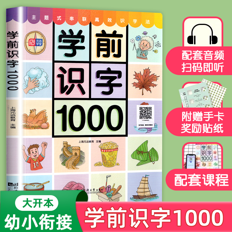 宝宝学前识字儿童认字书 识字大王学前1000字幼儿园中班大班学前早教启蒙教材 幼小衔接一年级看图识字书籍趣味识字卡片认字神器 - 图1