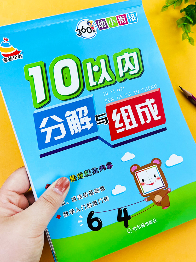 5 10 20以内数的分解和组成加减法练习册 幼小衔接数学口算题卡一日一练 学前班十以内数字分成幼儿园中班大班凑十法借十法天天练 - 图0