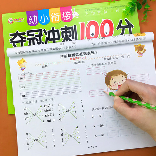 冲刺100分 综合测试卷 拼音1+2全套2册 幼小衔接一年级拼音测试试卷试题 学前幼儿园中班大班儿童 入学准备一日一练 拼音练习题 - 图1