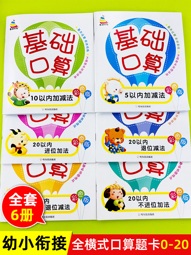 全套6本 5 10 20以内加减法基础口算题卡二十以内进位不进位数学练习册幼小衔接3-6岁儿童练习册幼儿园升一年级幼儿算术家庭作业本-图0