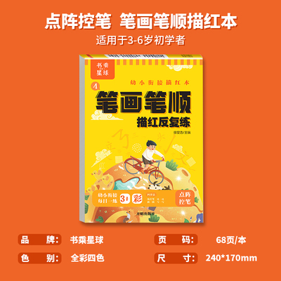 儿童笔画笔顺练字帖幼小衔接点阵控笔训 幼儿园大班中班描红本笔画笔顺基础规范汉字写字本小学生一年级初学者练习本书乘星球万物