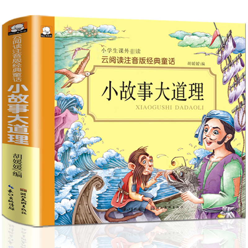 小故事大道理 云阅读注音版儿童书籍全彩插图适合小学生6-8-12岁儿童故事书人生哲理 一二三四年级课外书阅读睡前故事绘本少儿图书 - 图3