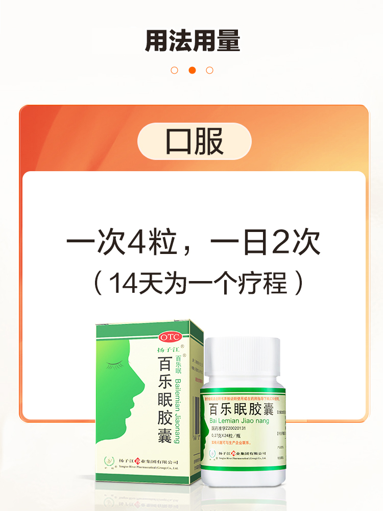 扬子江百乐眠胶囊24粒失眠多梦中药调理安神药改善睡眠入睡困难-图1