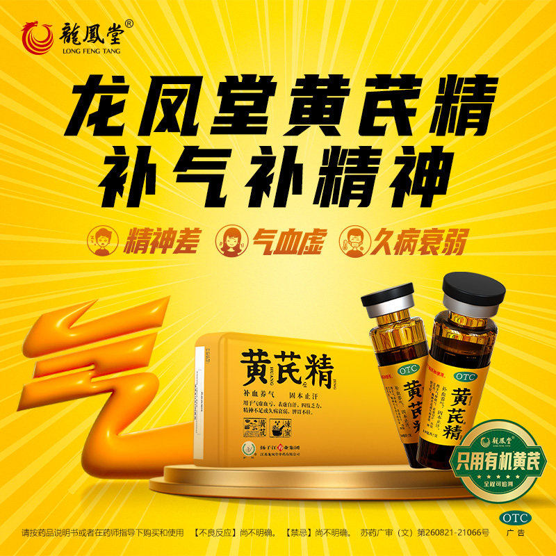扬子江龙凤堂黄芪精口服液补气养血固本止汗气血不足24支礼盒装