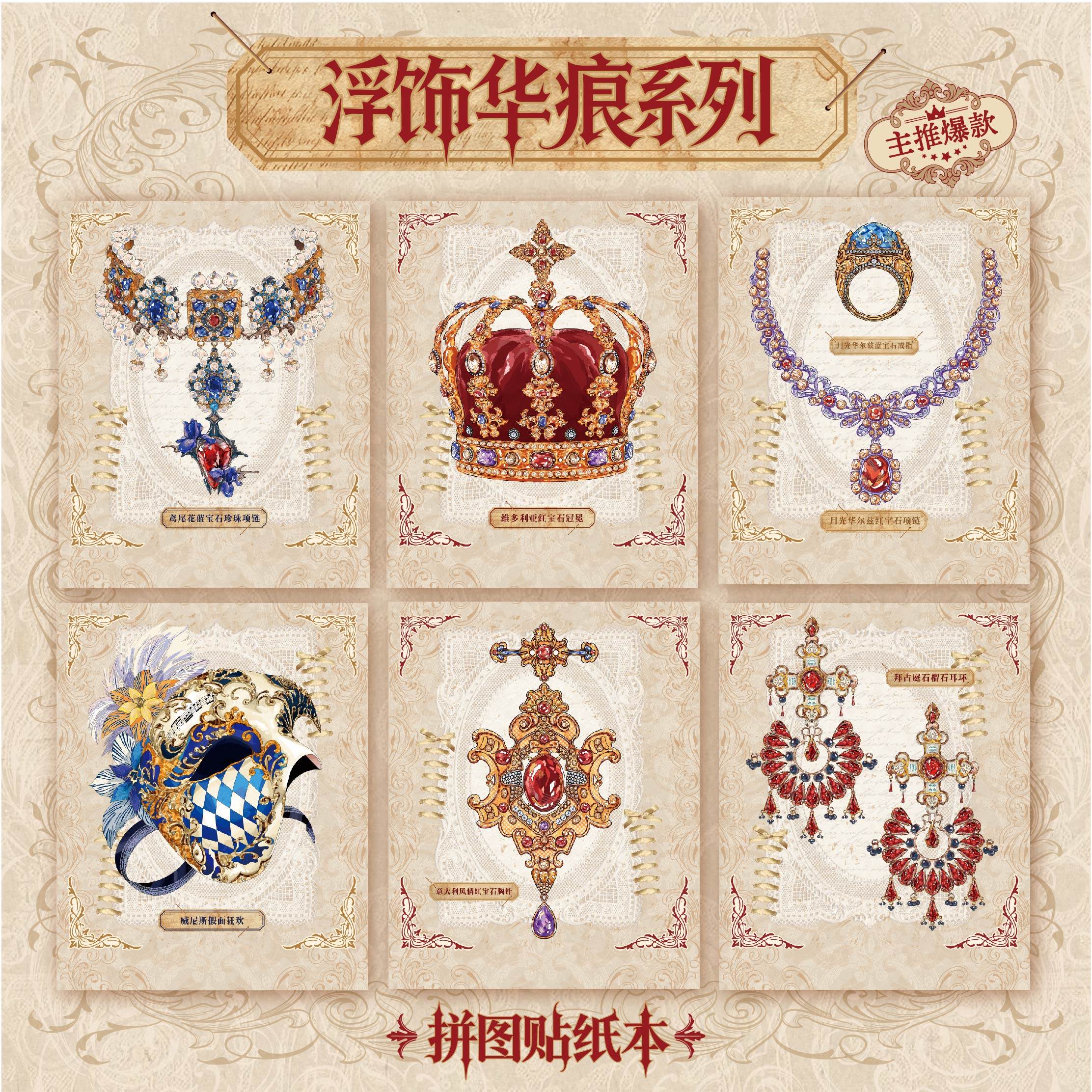 纸先生原创丨浮饰华痕系列拼图贴纸本造景贴纸立体贴纸DIY拼图玩具珠宝贴纸微缩场景手账装饰拼贴画新年,淘宝优惠券,粉丝福利购,淘宝优惠卷