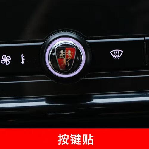 荣威ei5/ei6/eRX5中控档位旋转按钮贴圆键按键贴内饰装饰品改装 - 图2