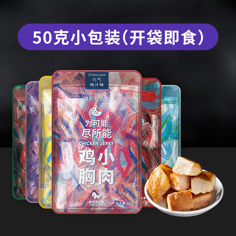 鸡胸肉10袋丨纯健身代餐暴肌独角兽 暴肌独角兽鸡胸