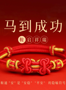 苏新皓同款红手绳马年本命年祝福考试好运手链马到成功马鞍结红绳