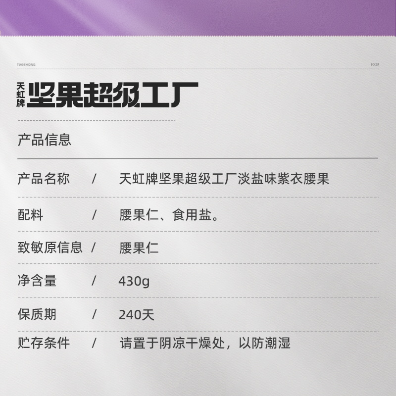 天虹牌紫衣腰果大颗粒430g越南坚果紫皮干果网红零食香脆淡盐味