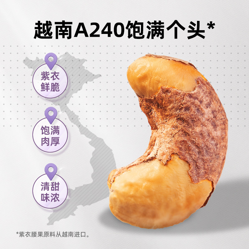 天虹牌紫衣腰果大颗粒430g越南坚果紫皮干果网红零食香脆淡盐味
