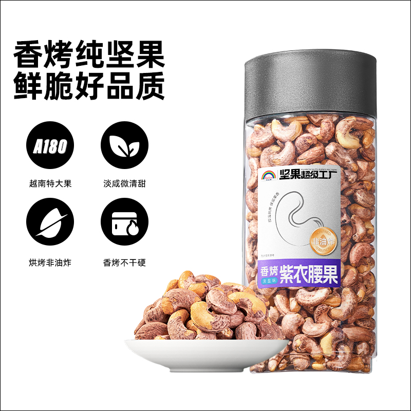 天虹牌紫衣腰果大颗粒430g越南坚果紫皮干果网红零食香脆淡盐味