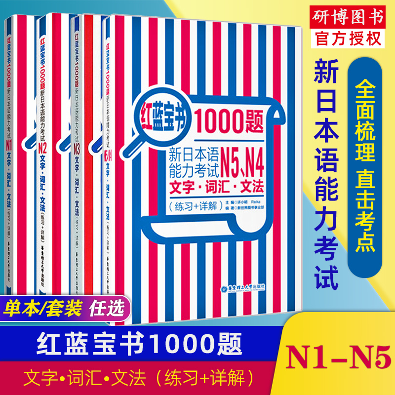 日语红蓝宝书1000题新日本语能力考试N1N2N3N4N5红宝书文字词汇蓝宝书文法n5n4n3n2n1日语真题模拟绿宝书听解橙宝书读解华东理工-图3