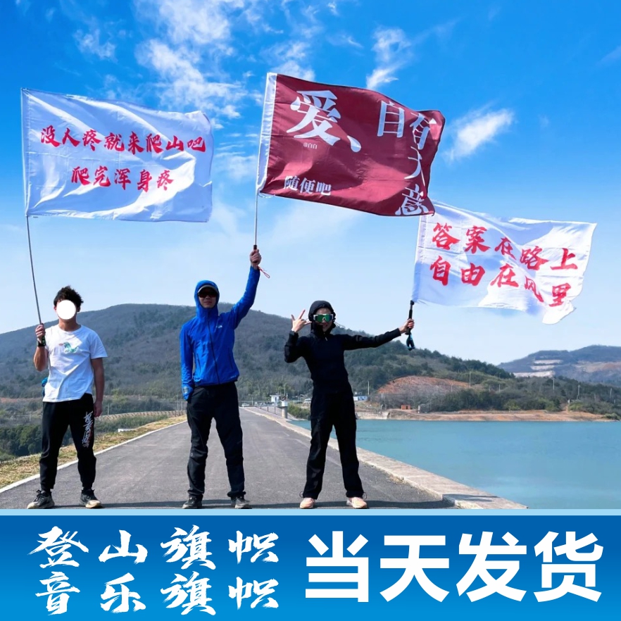 人生是旷野旗帜定做爬山国旗登山旗子定制春游徒步横幅西藏拉萨旅游旗帜露营彩旗我梦寐以求是真爱和自由 - 图0