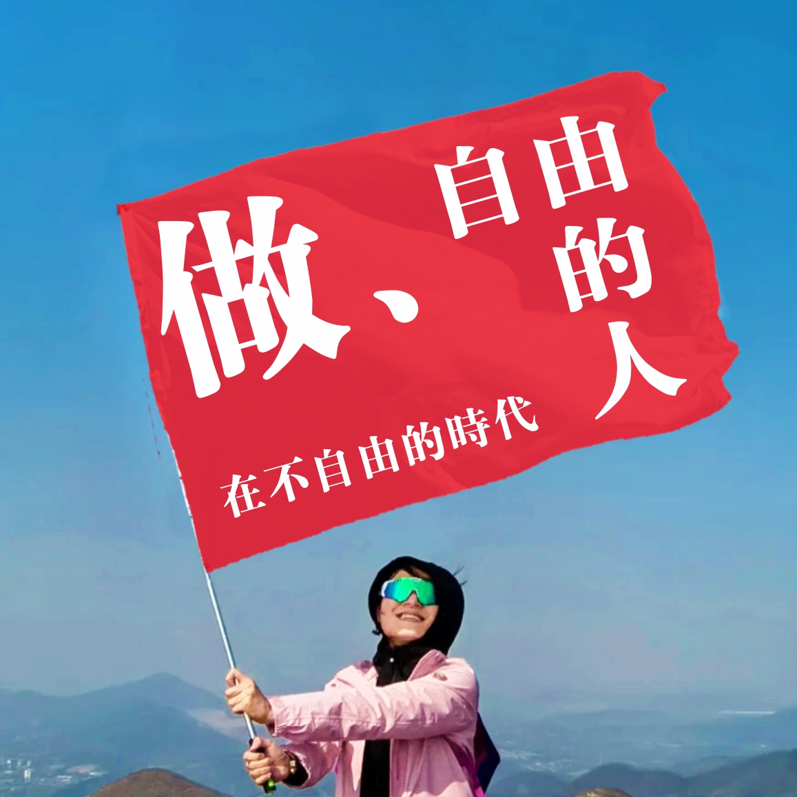 人生是旷野旗帜定做爬山国旗登山旗子定制春游徒步横幅西藏拉萨旅游旗帜露营彩旗我梦寐以求是真爱和自由-图3