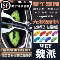 WEY Weifaction VV5 VV6 VV7 VV7 Haver H5 H6 H6 F5 F7X F7X special aluminum alloy brake caliper hood cover