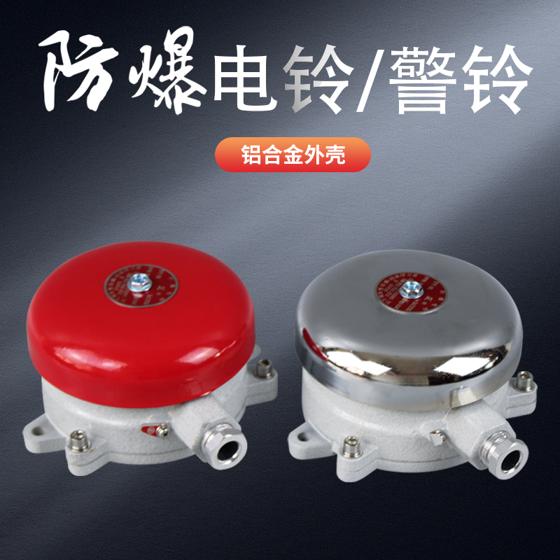 防爆电铃警铃BDL-125消防火灾报警按钮白红色无火花24/36V/ 220V,淘宝优惠券,粉丝福利购,淘宝优惠卷