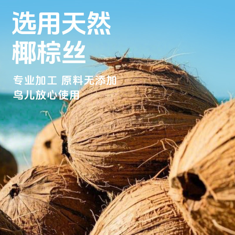 宠尚天鹦鹉椰丝鸟窝垫料蓬松柔软虎皮牡丹玄风专用草窝睡窝垫料,淘宝优惠券,粉丝福利购,淘宝优惠卷