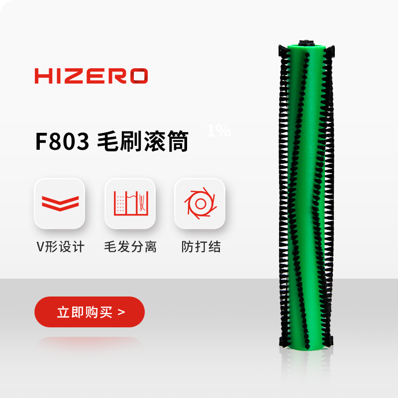 【F803适用】HIZERO赫兹 仿生扫拖一体机专用毛刷滚筒 耗材 - 图0