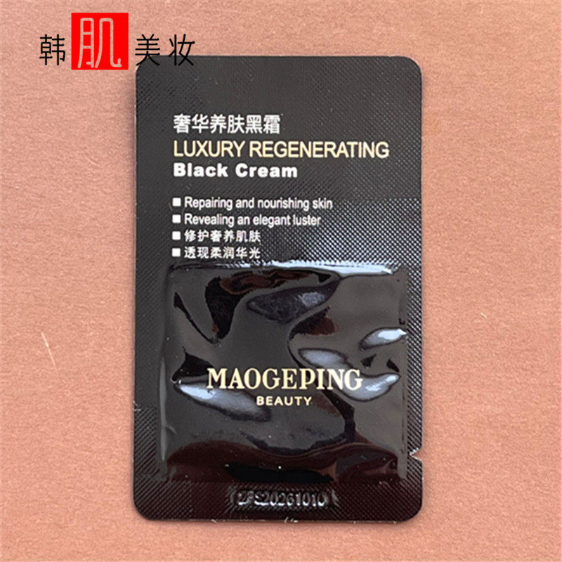 毛戈平奢华养肤鱼子黑霜小样1g10/5片7g瓶保湿滋润打底霜紧致夜用,淘宝优惠券,粉丝福利购,淘宝优惠卷