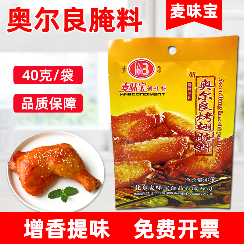 麦味宝奥尔良烤翅腌料40g 小包装家用烤翅腿排烧烤蘸料炸鸡烤肉料 - 图0