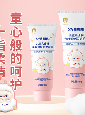 XYBEIBI儿童茶籽油护手霜保湿霜