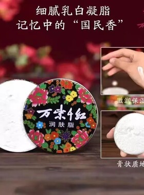 万紫千红润肤脂护手霜老牌雪花膏