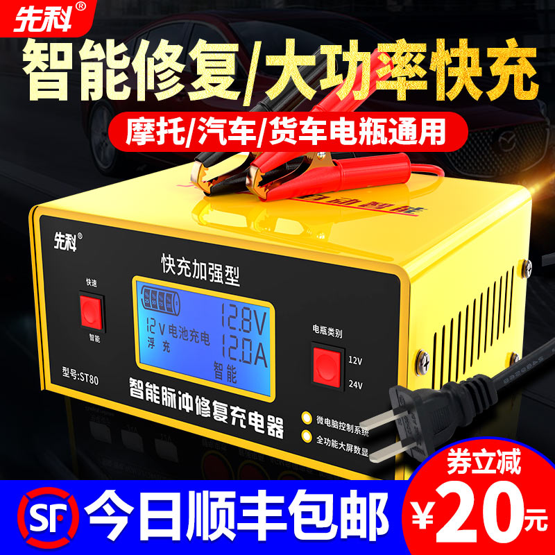 先科汽车电瓶充电器12V24V智能脉冲修复一体机小桥车蓄电池充电机