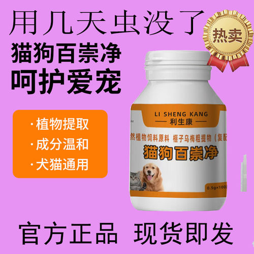 猫狗百崇净正品宠物宠净虫净猫咪体内外一体驱虫官方旗舰店不塞药 - 图1