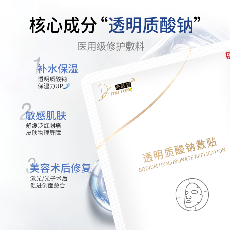 帝慕容二类医用透明质酸钠敷贴医美术后冷敷料面膜型敷尔佳同款