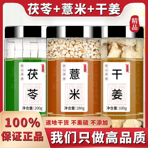 茯苓薏米生姜茶中药材正品白茯苓茯苓块薏米仁薏仁米薏仁姜片姜丝 - 图1