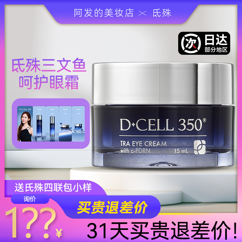 韩国Dcell350氐殊三文鱼呵护眼霜补水滋润pdrn干皮细腻柔滑眼周,淘宝优惠券,粉丝福利购,淘宝优惠卷