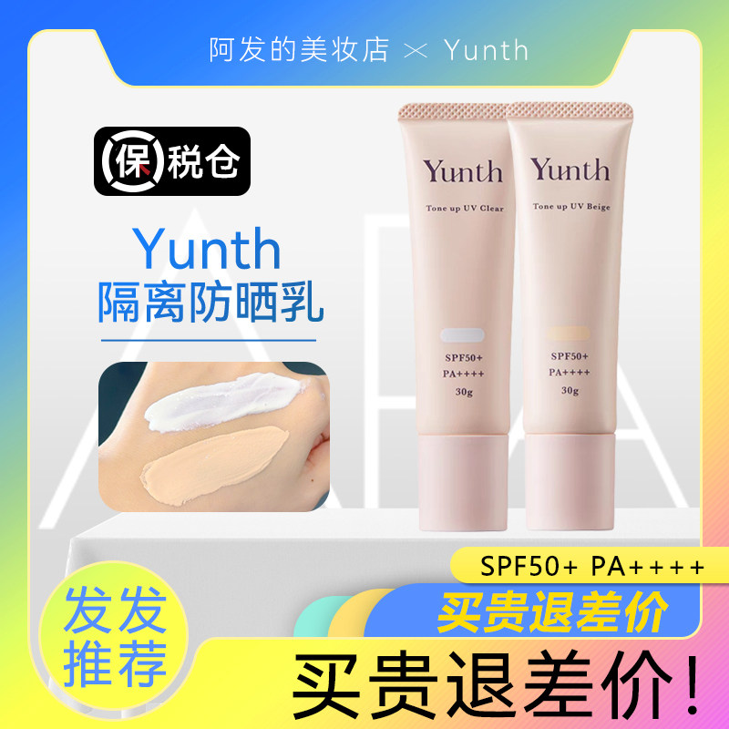 Yunth原型VC珍珠防晒霜隔离霜防汗水防紫外线SPF50+,淘宝优惠券,粉丝福利购,淘宝优惠卷