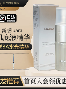 新包装日本luara肌底液精华