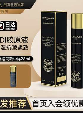 送28ml！BDI胶原液精华水
