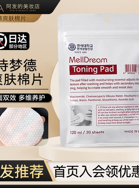 韩国Melldream诗梦德爽肤棉片湿敷棉片保湿水润敷脸棉二次清洁