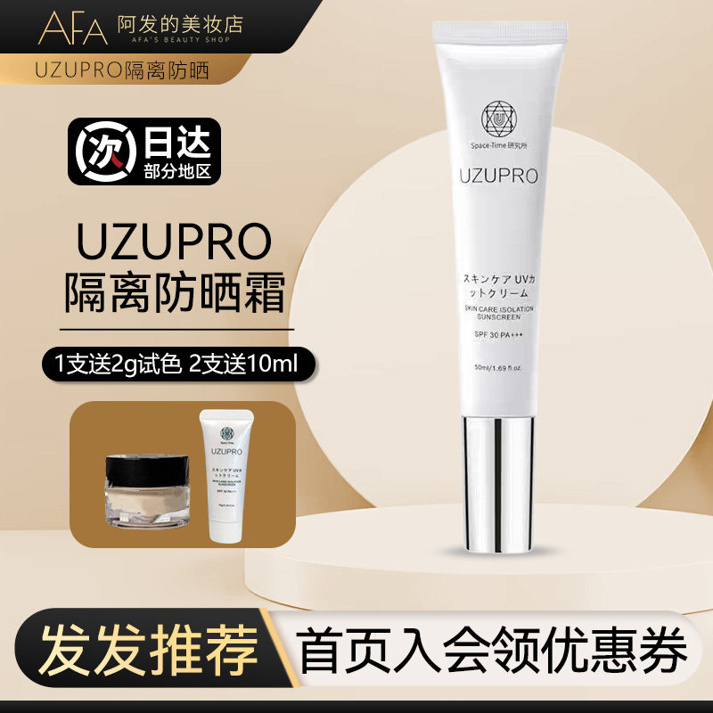 日本UZUPRO护肤隔离防晒霜uzu防晒清爽不油腻SPF30妆前乳,淘宝优惠券,粉丝福利购,淘宝优惠卷