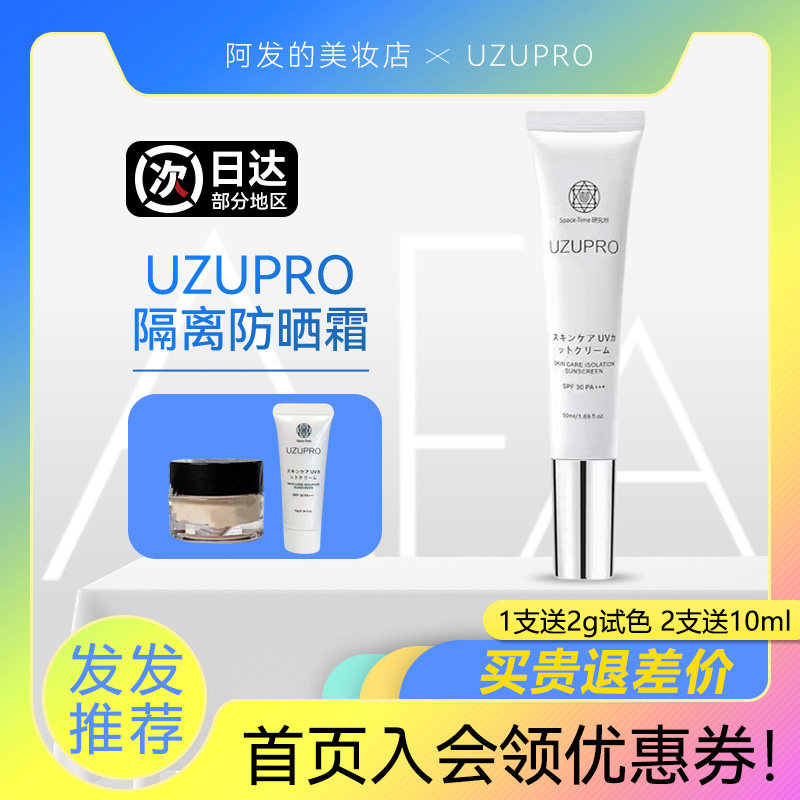 日本UZUPRO护肤隔离防晒霜uzu防晒清爽不油腻SPF30妆前乳,淘宝优惠券,粉丝福利购,淘宝优惠卷
