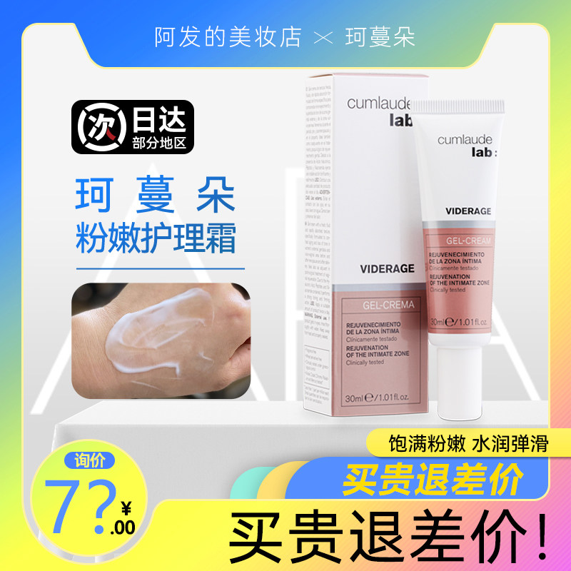 Cumlaude珂蔓朵私处精华乳私密粉嫩霜乳液凝霜,淘宝优惠券,粉丝福利购,淘宝优惠卷