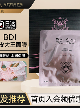 磨皮贴片版！Bdi美肌靓肤面膜