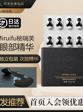 以油养眼！Miruifu秘瑞芙眼精华