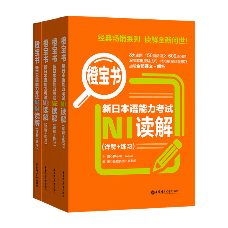 橙宝书4本套 新日本语能力考试N5N4N3N2N1读解 详解+练习 附赠音频 高考日语橙宝书 高考日语阅读辅导书籍 日语学习工具书华东理工 - 图3