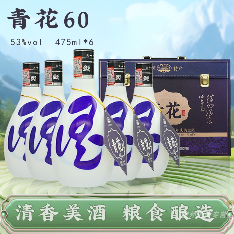 白酒 53度山西杏花村产地青花酒 皮箱粮食酿造清香型白酒整箱6瓶