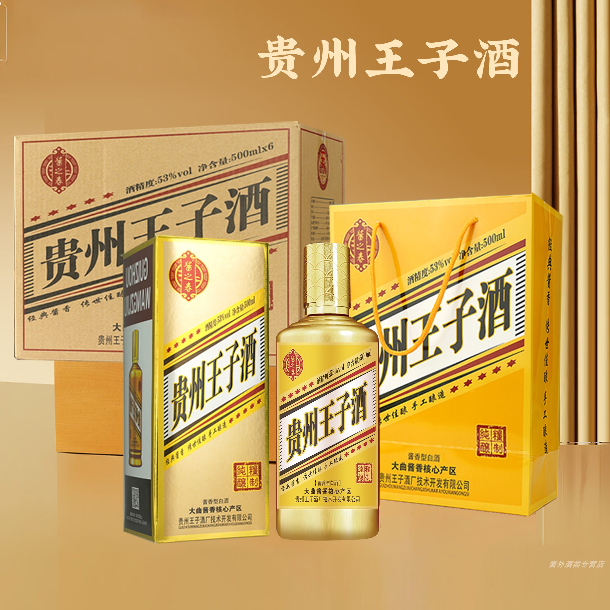 白酒贵州王子酒 53度500ml酱香型白酒粮食酒 粮食酿造 整箱6瓶