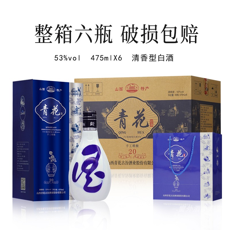 白酒 53度山西杏花村产地青花20酒粮食酿造清香型白酒整箱6瓶