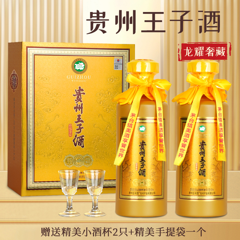 贵州王子酒整箱礼盒装53度2*500ml