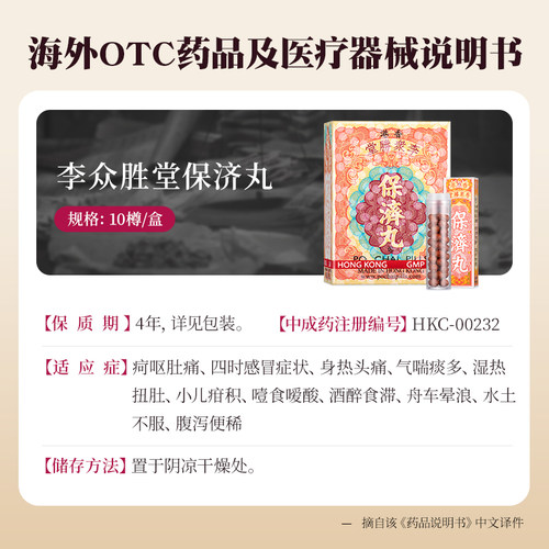 李众胜堂港版保济丸调理肠胃水土不服腹泻呕吐消化不良香港进口 - 图3