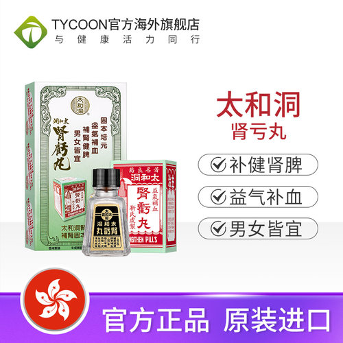 香港版进口太和洞肾亏丸肾宝片健肾补肾壮阳壮腰补肾王药丸旗舰店 - 图0