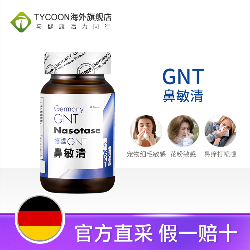 香港直邮正品德国GNT鼻敏清60粒/盒鼻塞鼻窦炎鼻炎打鼾