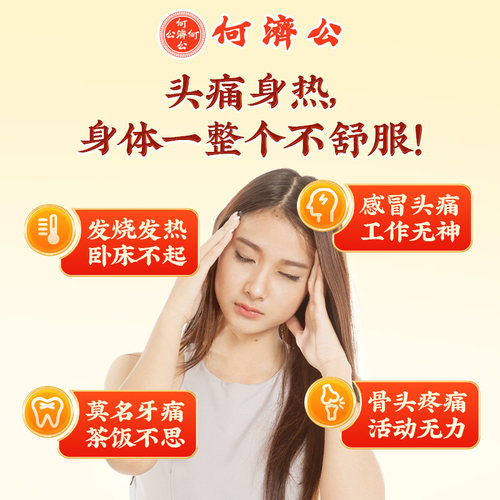 香港何济公止痛退热散头疼扑热息痛发烧牙痛缓解关节疼痛关节痛 - 图2