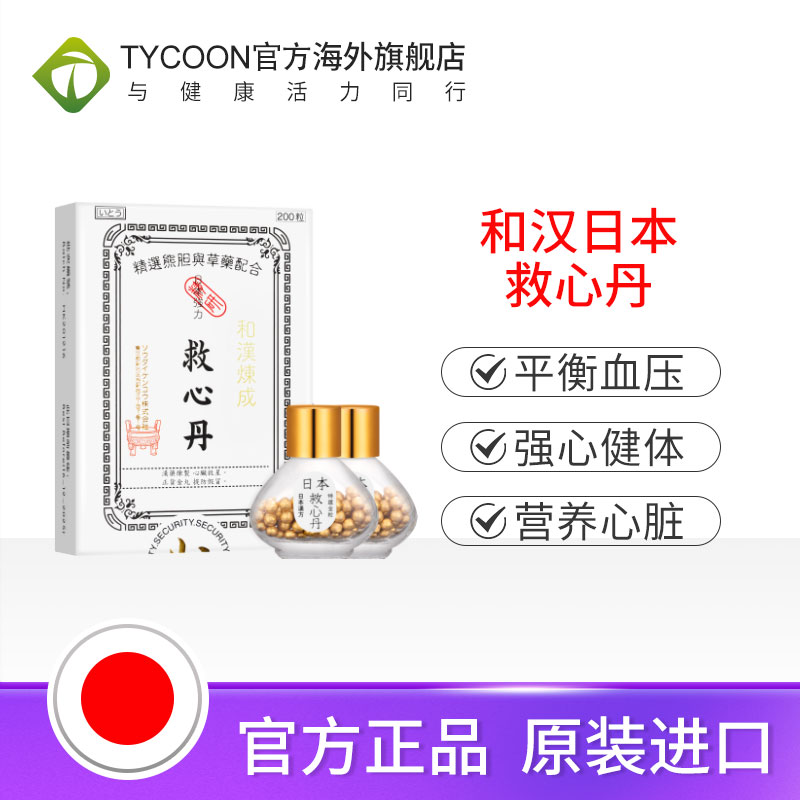 日本进口和汉炼成速效救心丹救心丸护心丸救生丹保心丹香港心脏药